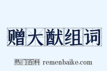 赠大猷组词是什么意思的图片